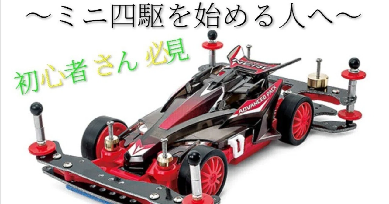 ミニ四駆】［後編］始めたいけど何をすればいいの？/ミニ四駆の初め方 