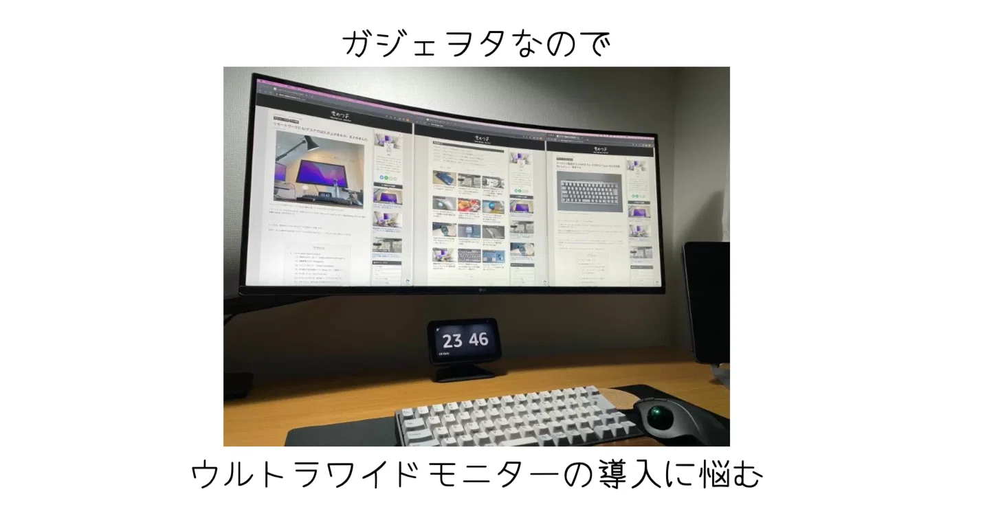 ガジェヲタなので最近マジでウルトラワイドモニターの購入を検討して