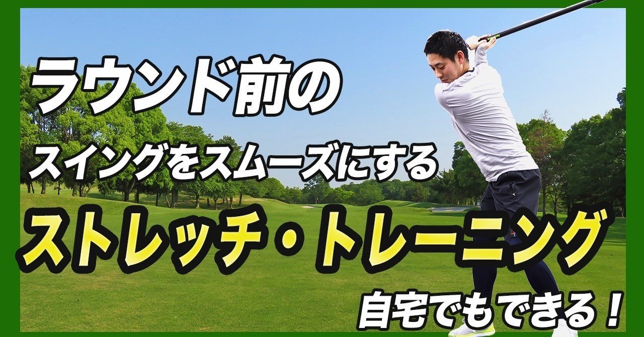 ゴルフ ラウンド前 打つためのウォーミングアップ ストレッチ L Fit Note