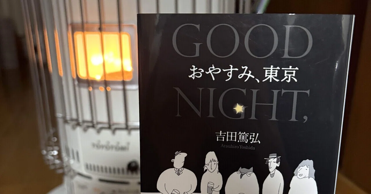 読書記録|おやすみ、東京@吉田篤弘｜ｱﾘｲｽﾞﾐ