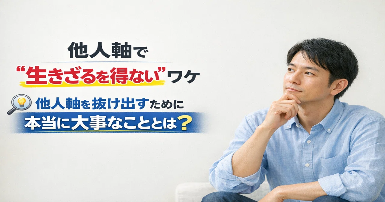 他人軸で