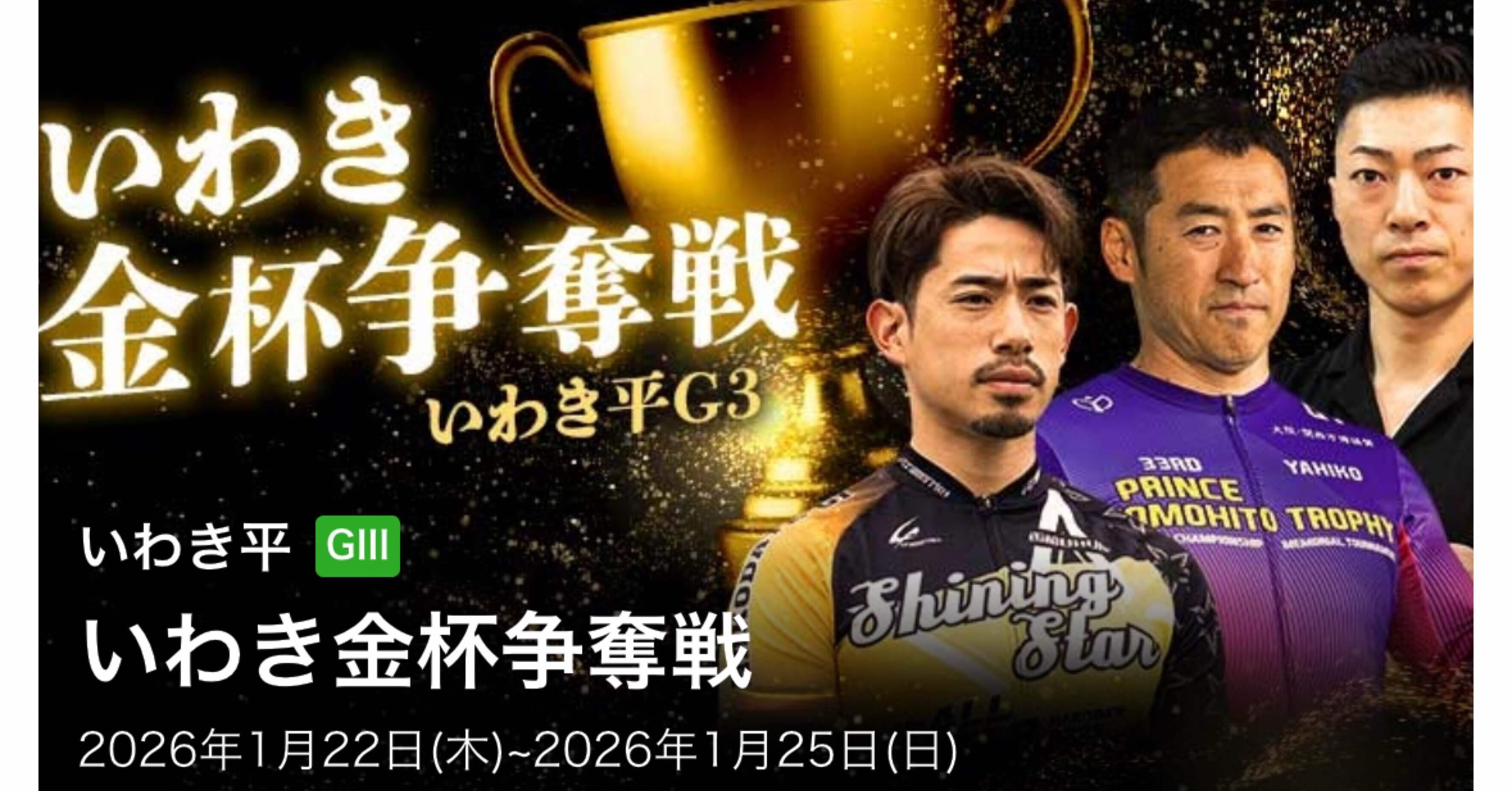 2026.1.22 いわき平競輪 いわき金杯争奪戦 GIII 9R〜12R 予想 ※直近