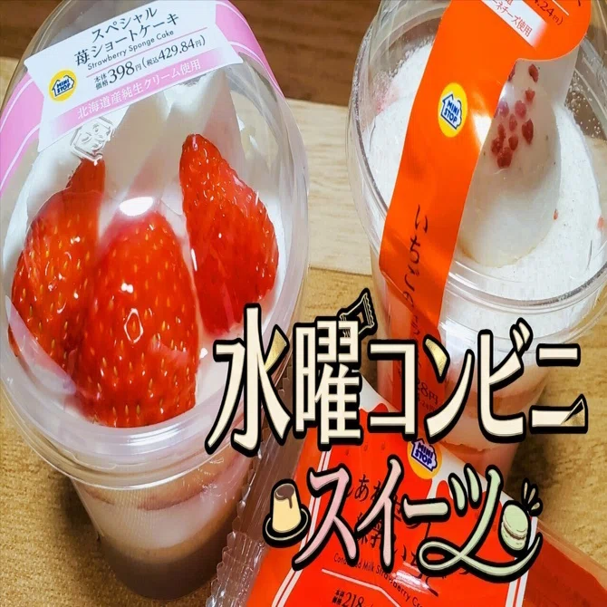 水曜コンビニスイーツ 2026.1.21｜おくむらなをし