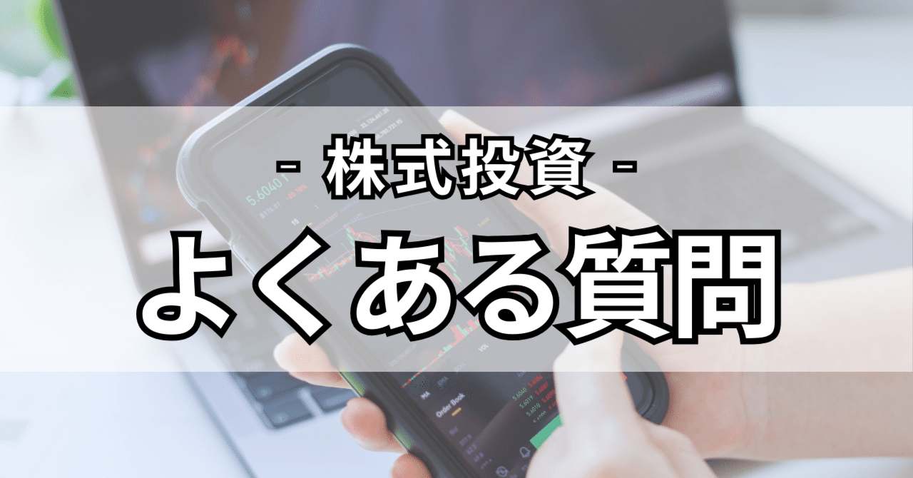 よくある質問】株式投資の正しいやり方は？｜阪田順子【株式投資スクール主宰】