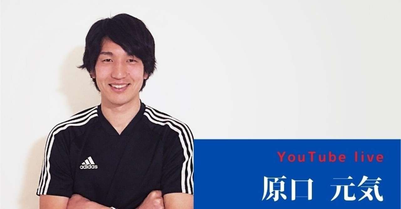 台本もない生配信 原口元気の本音 Udn Sports Note