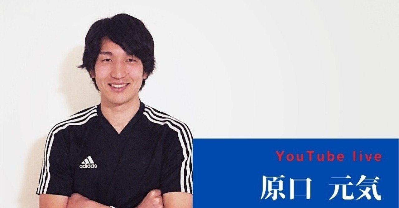 台本もない生配信 原口元気の本音 Udn Sports Note