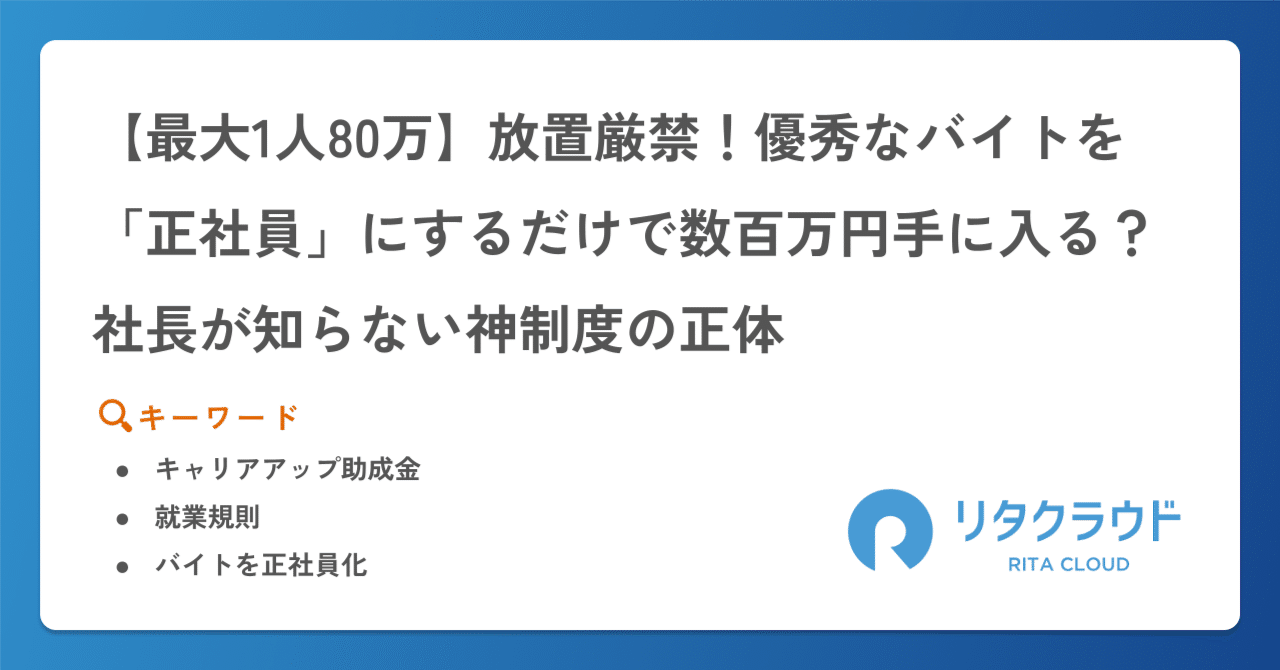 アルバイト、正社員 最大1人80万】放置厳禁！優秀なバイトを「正社員」にするだけで数百万