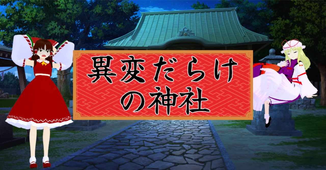 東方Projectの二次創作ゲームがリリースできる場所｜ヤマショウ