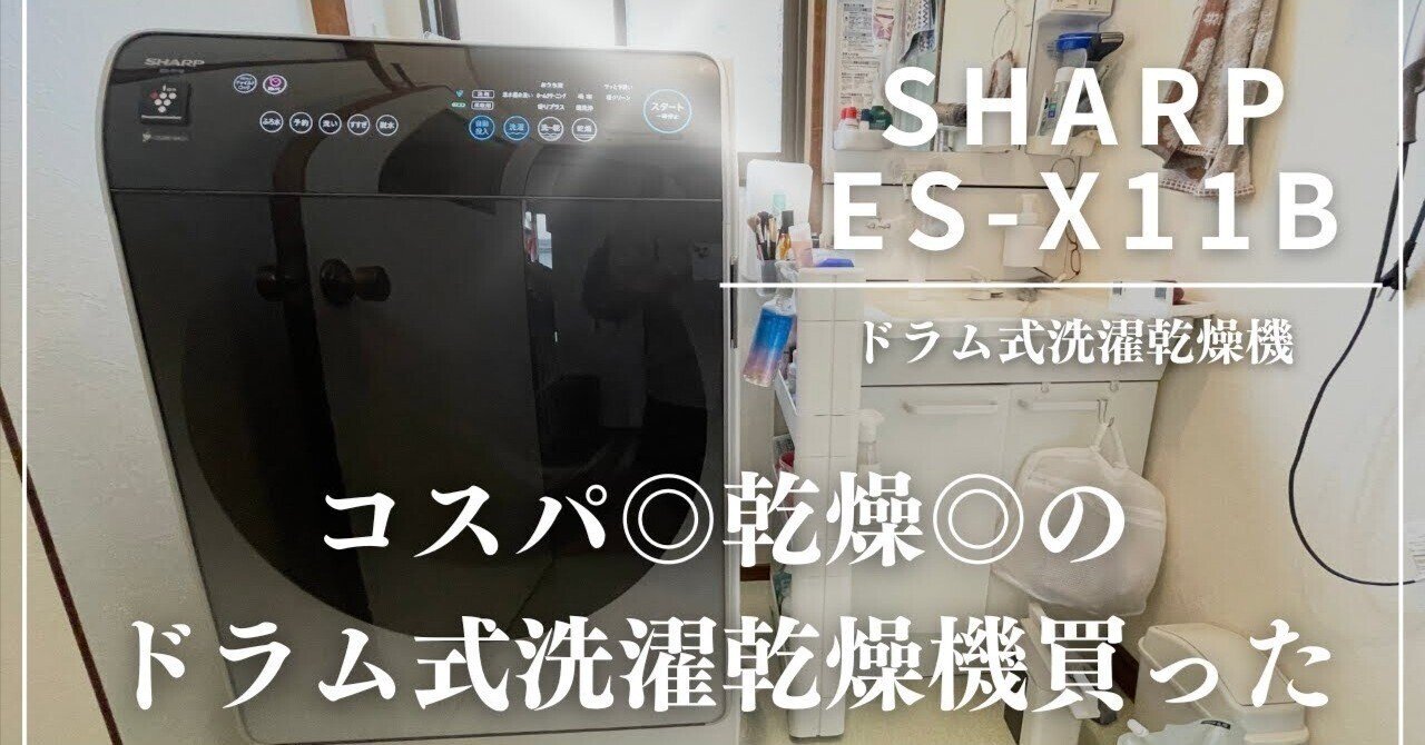 SHARP】ドラム式洗濯機を買ってみた【ES-X11B】｜コウズマ秋