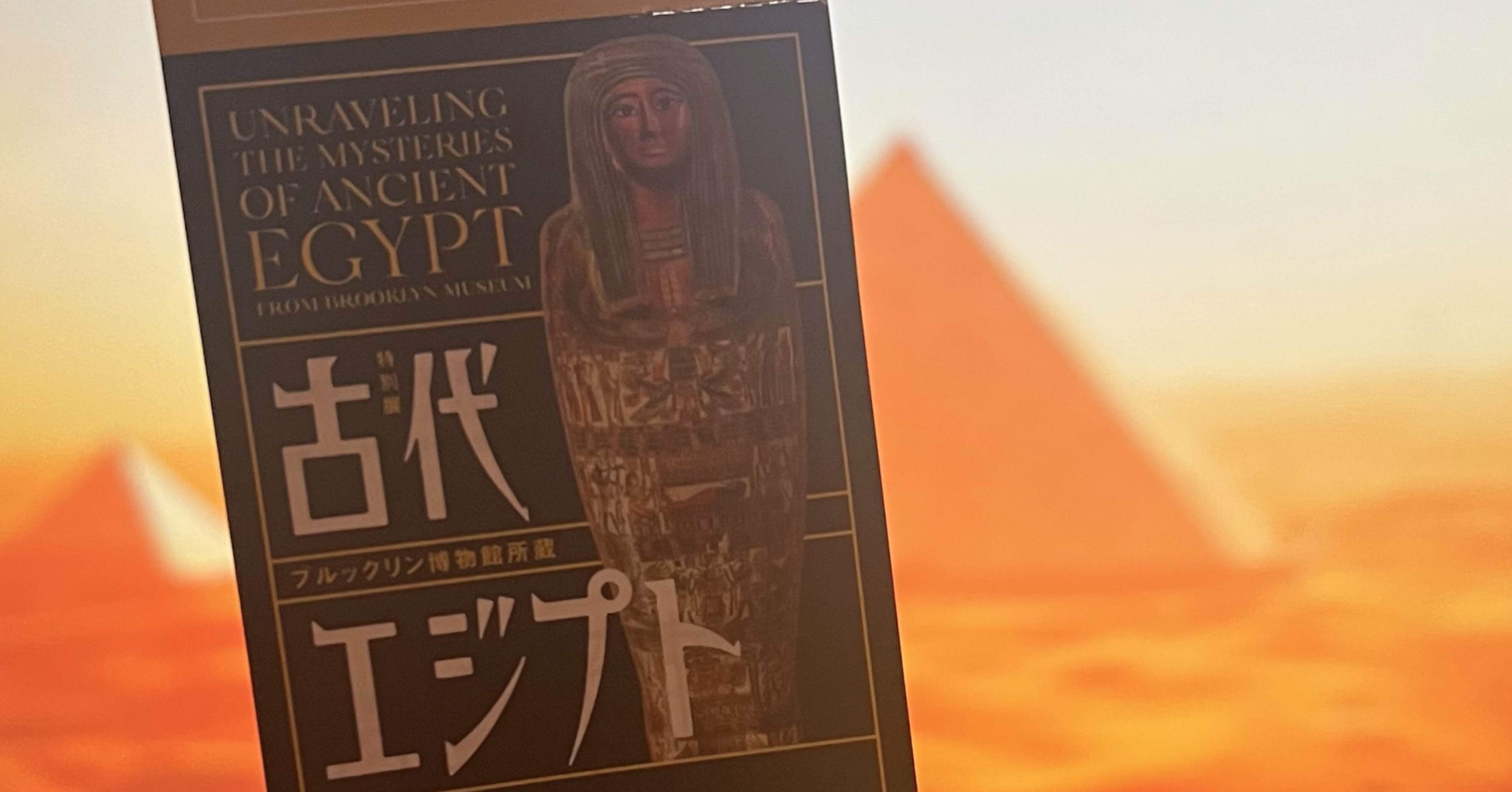 掘り起こせ、三千年の謎｜古代エジプト特別展 @広島｜終了後のいま残す