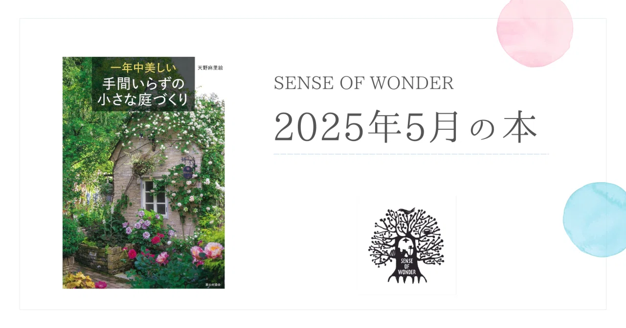 一年中美しい 手間いらずの小さな庭づくり｜SENSE OF WONDER