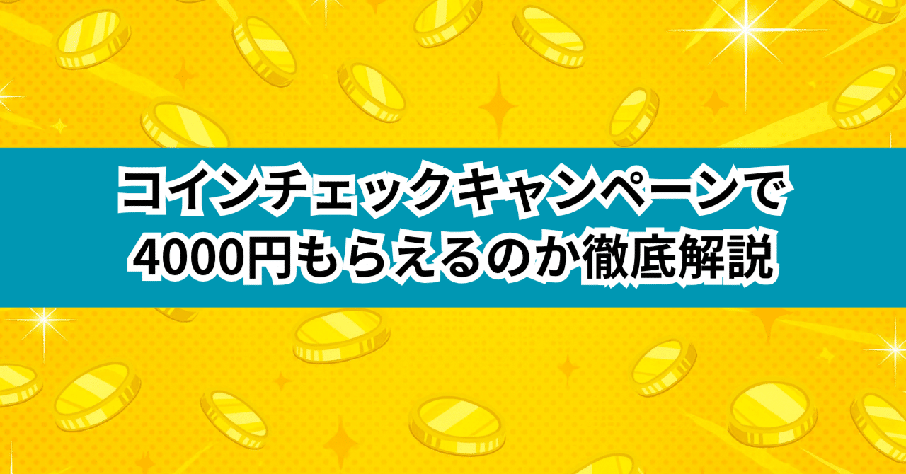コインチェックキャンペーンで4000円もらえるのか徹底解説｜招待コード・紹介キャンペーン