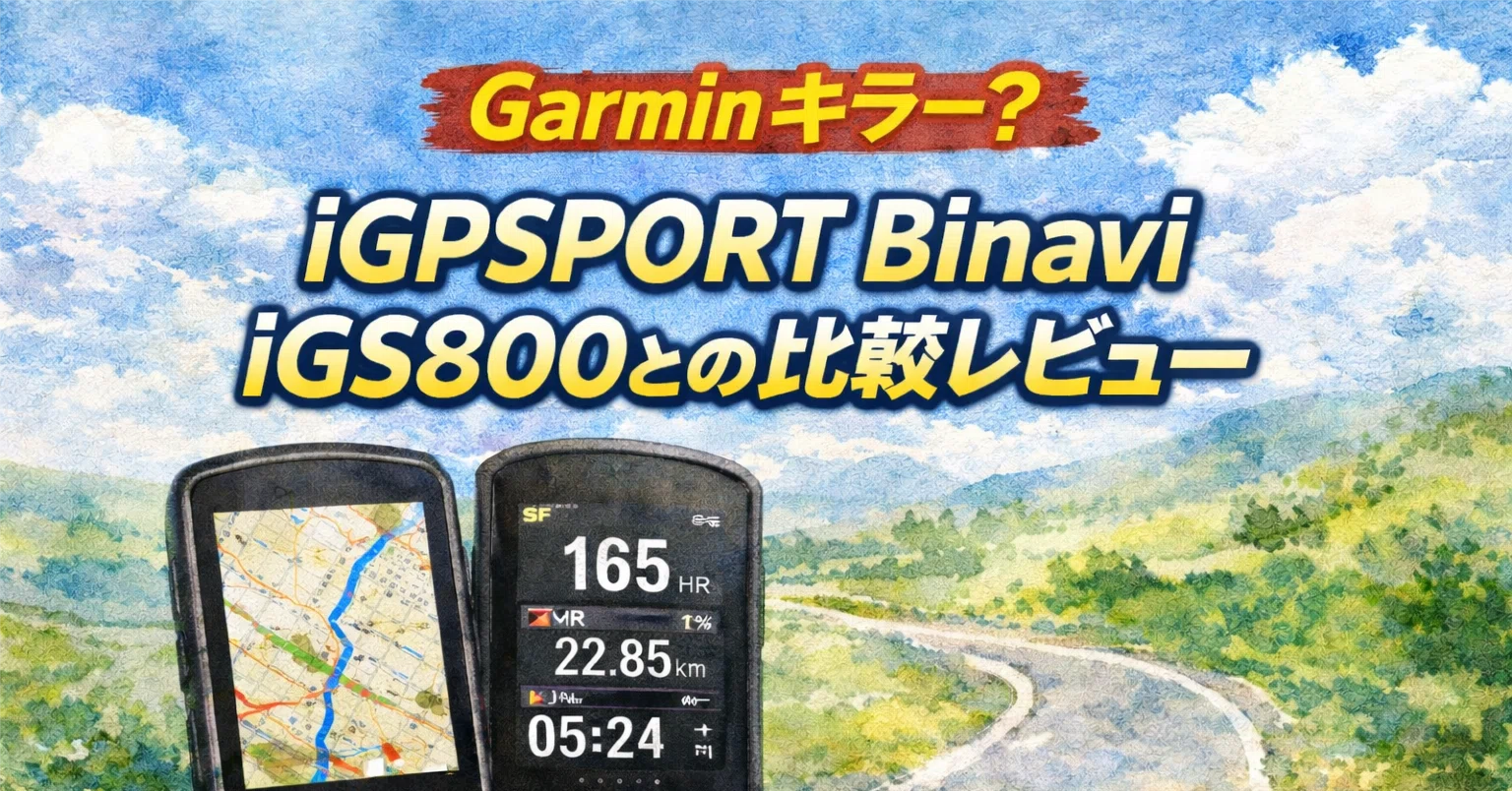 Garminキラー？iGPSPORT Binavi｜iGS800との比較レビュー｜じげポタ