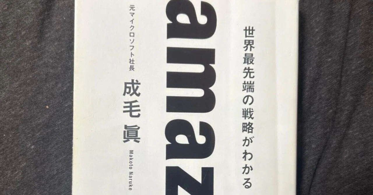929 成毛眞『amazon 世界最先端の戦略がわかる』読書アウトプット（#08 