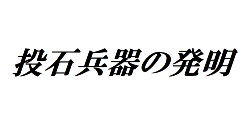たかが石ころ されど石ころ Wata Note