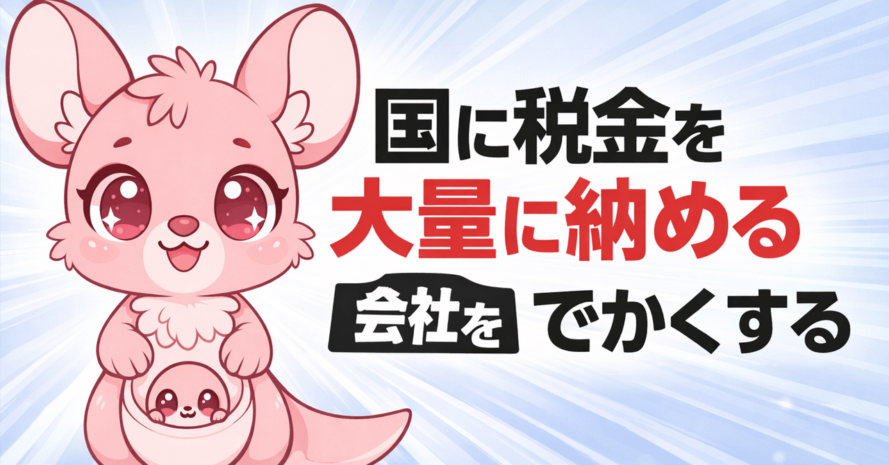 国に税金を大量に納めるために、会社をでかくする。そして気持ちよくなる。