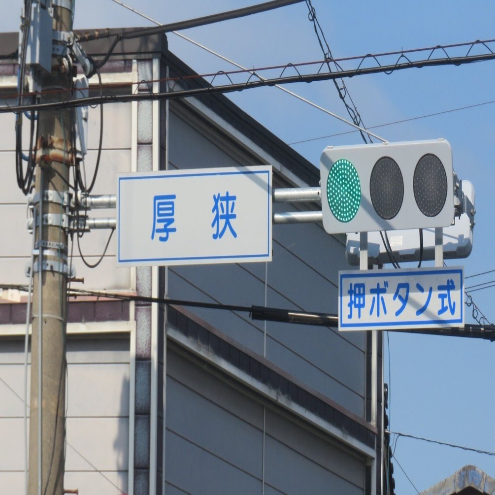 15114】厚狭(厚狭郵便局前)【山口県の信号機】｜るーと