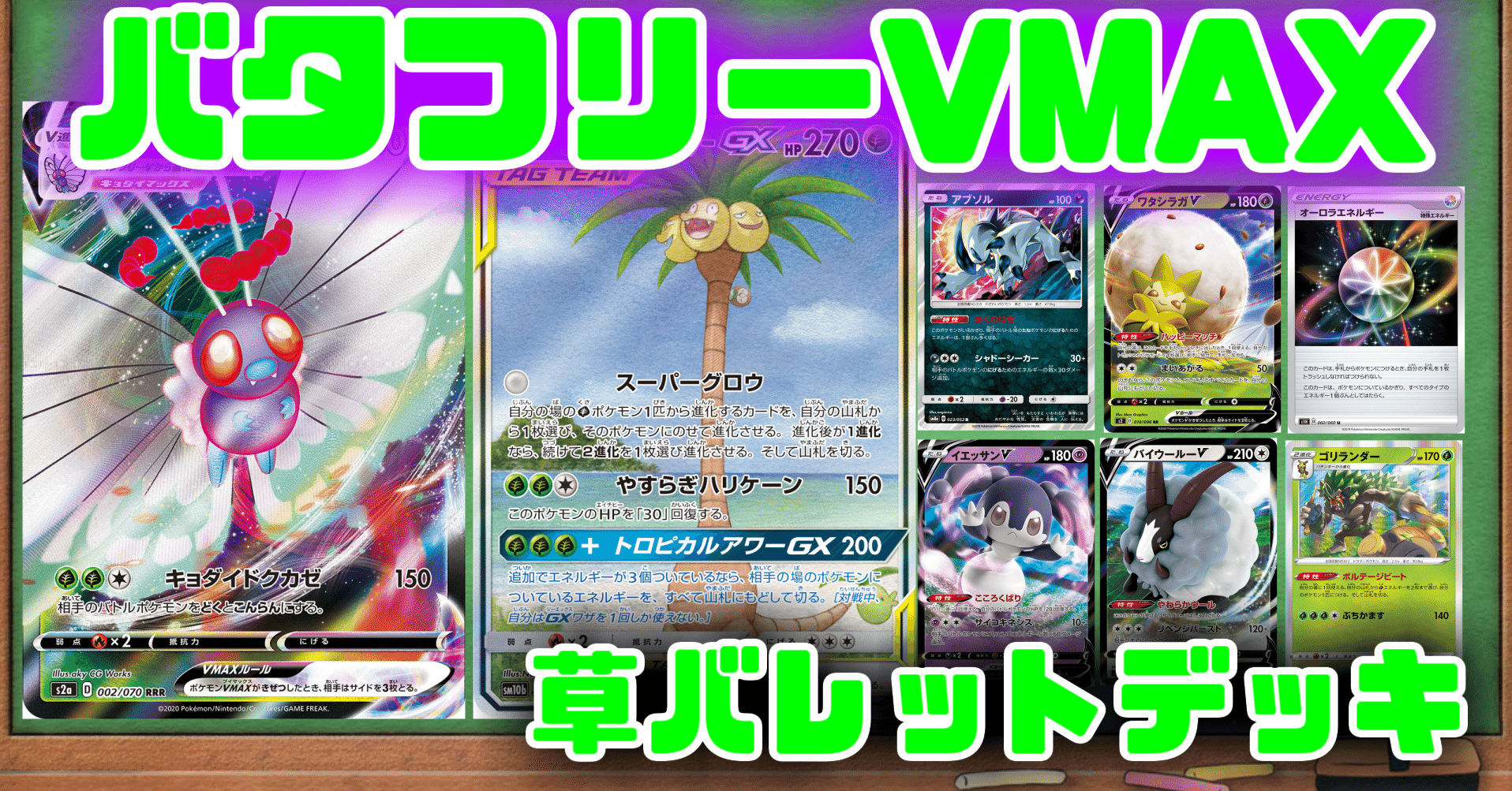 強いぞ バタフリー 上振れ団 Note