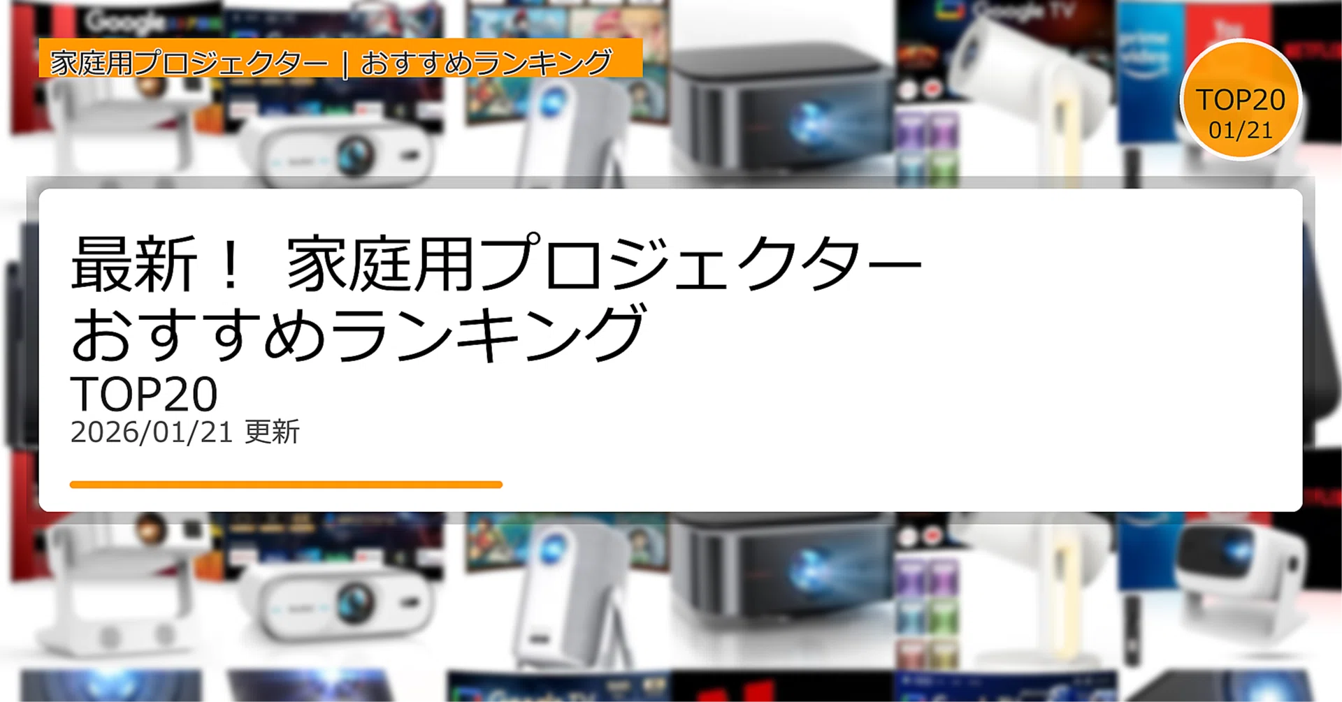 🔥 最新！家庭用プロジェクターおすすめランキングTOP20（2026年1月21