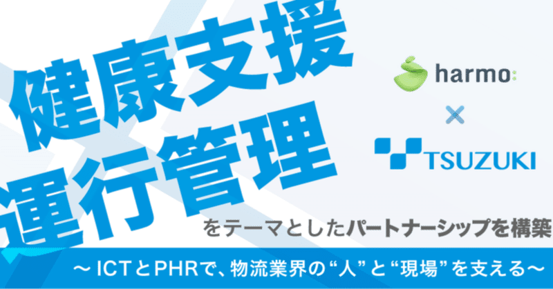 【プレスリリース】harmo、都築電気と「健康支援×運行管理」をテーマとしたパートナーシップを構築　～ICTとPHRで、物流業界の“人”と“現場”を支える～