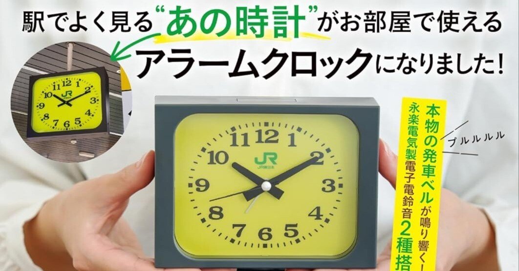 JR東日本 みどりの駅時計BOOKが完売！重版情報と本物の音を徹底解説