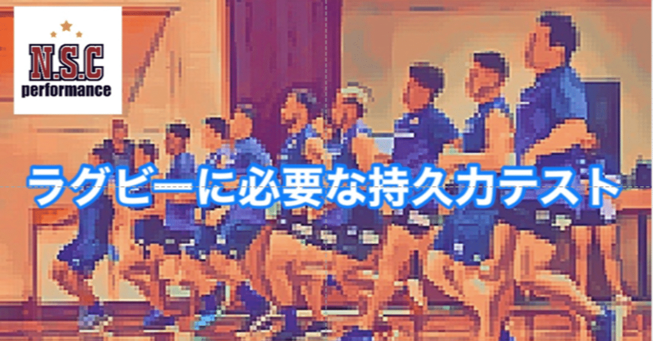 ラグビーに必要な持久力テスト 中村龍 ラグビーscコーチ Note ラグビーに必要な持久力テスト 中村龍 ラグビーscコーチ Note
