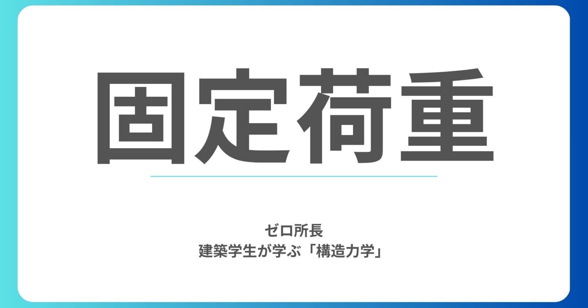 固定荷重とは？定義・具体例・計算方法を解説【建築構造・構造計算