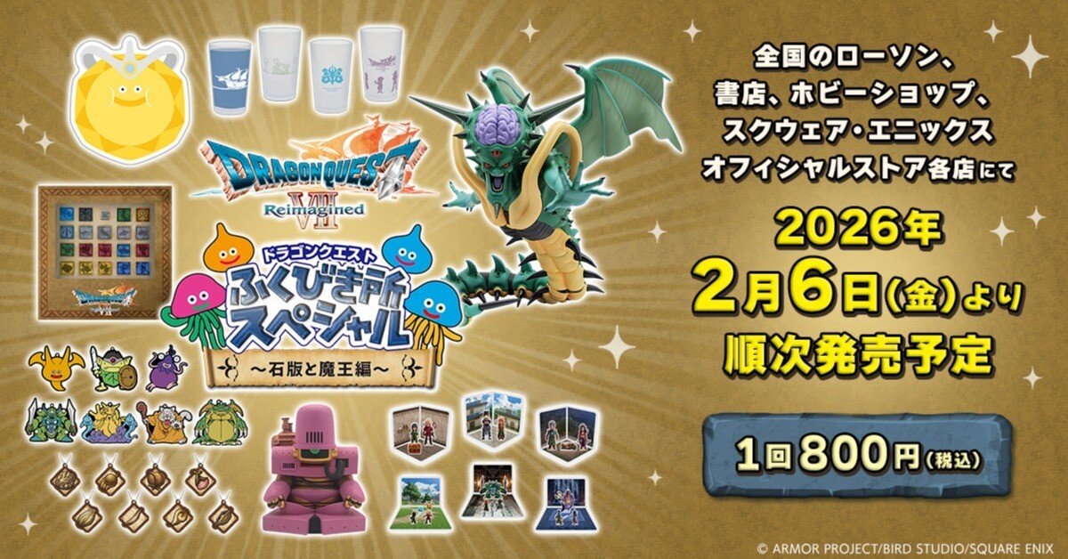 ドラゴンクエスト ふくびき所スペシャル～石板と魔王編～（2026年2月6