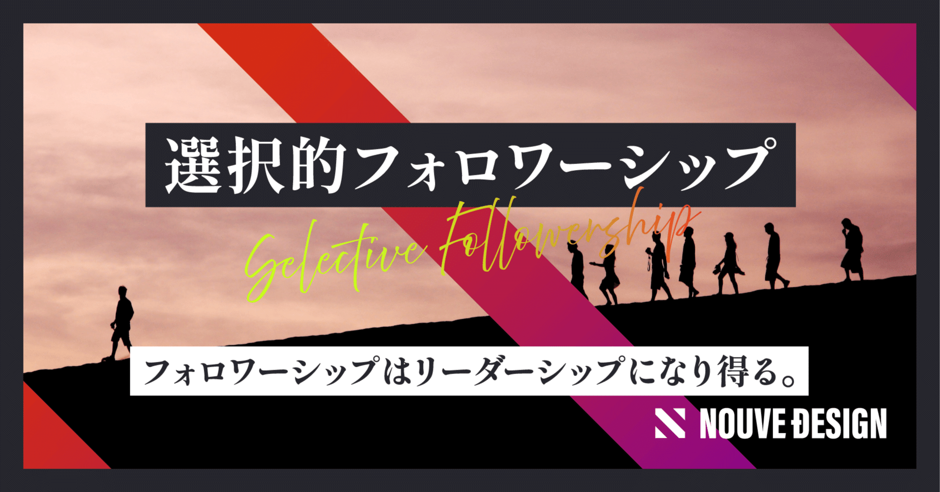 選択的フォロワーシップ｜フォロワーシップはリーダーシップになり得る