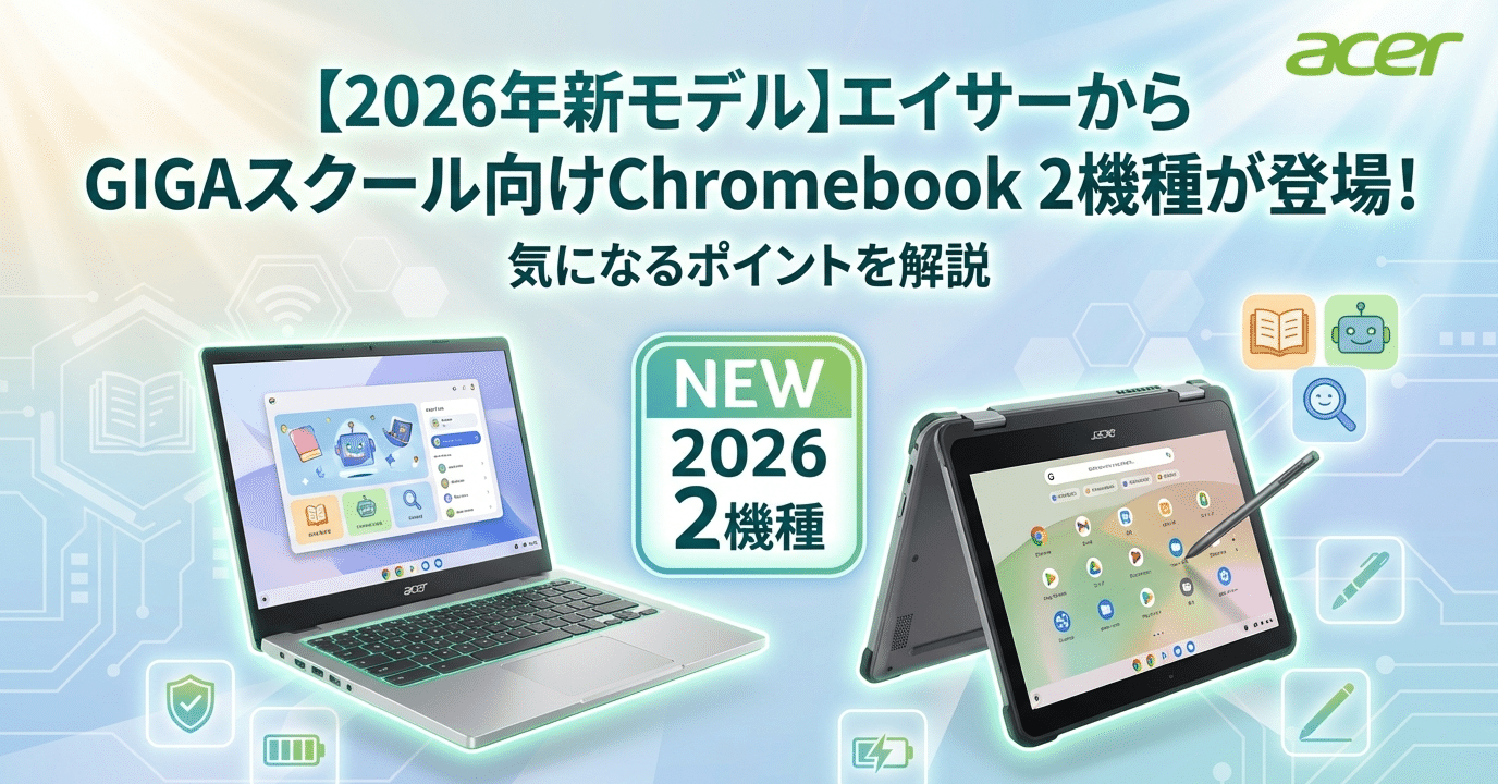2026年新モデル】エイサーからGIGAスクール向けChromebook 2機種が登場