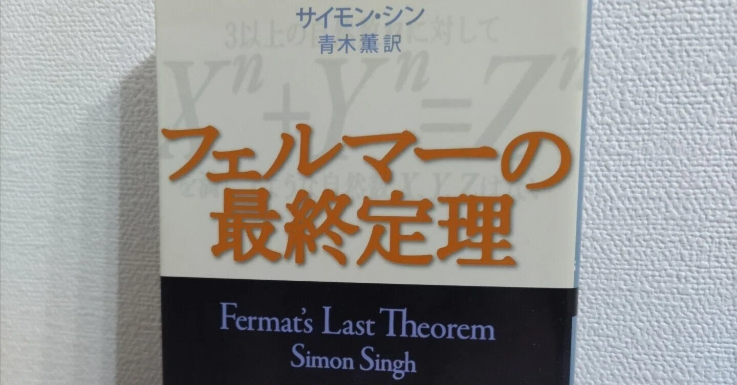 読書記録】サイモン・シン『フェルマーの最終定理』｜Ryohei Noguchi