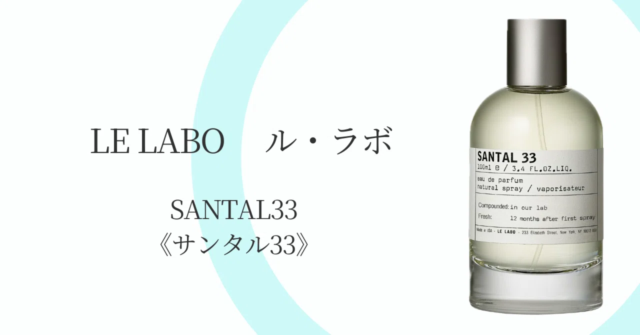 男性限定記事】LE LABO「SANTAL 33」が「沼る香水」「モテ香水」となっ