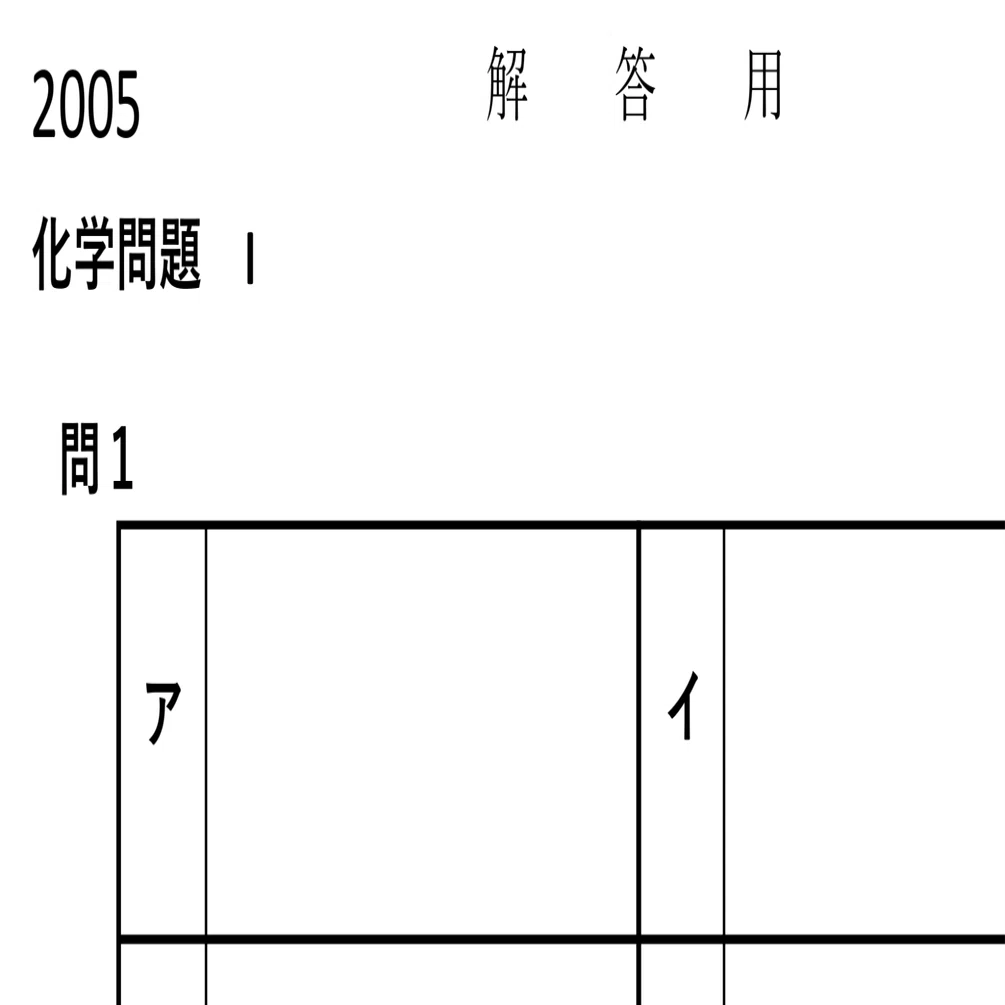 京大前期入試2005-2010 化学 解答用紙 ダウンロード｜patico