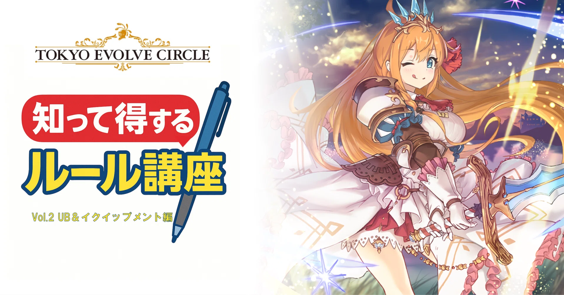 シャドウバースエボルヴ】知って得するルール講座 〜UB＆