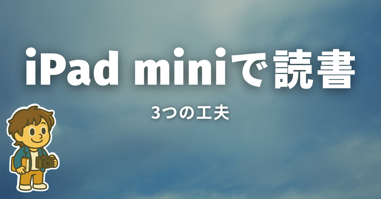 ipad A16　きたたん@自己紹介文お読みください♩ iPad miniで電子書籍を快適に読むには？1000冊超えの僕がやってる3つの