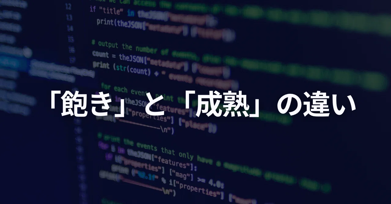 「飽き」と「成熟」は、似ているがまったく違う|takataka