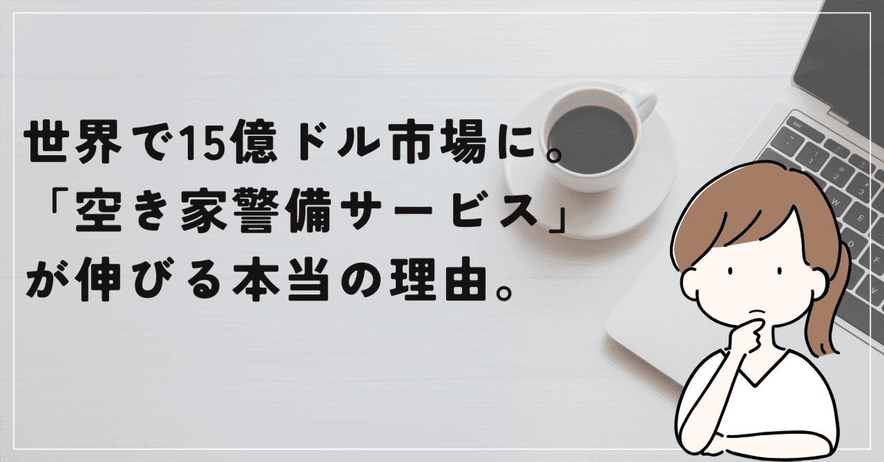 世界で15億ドル市場に。空き家警備サービスが伸びる本当の理由｜山下 裕二🎈空き家ビジネス展開中
