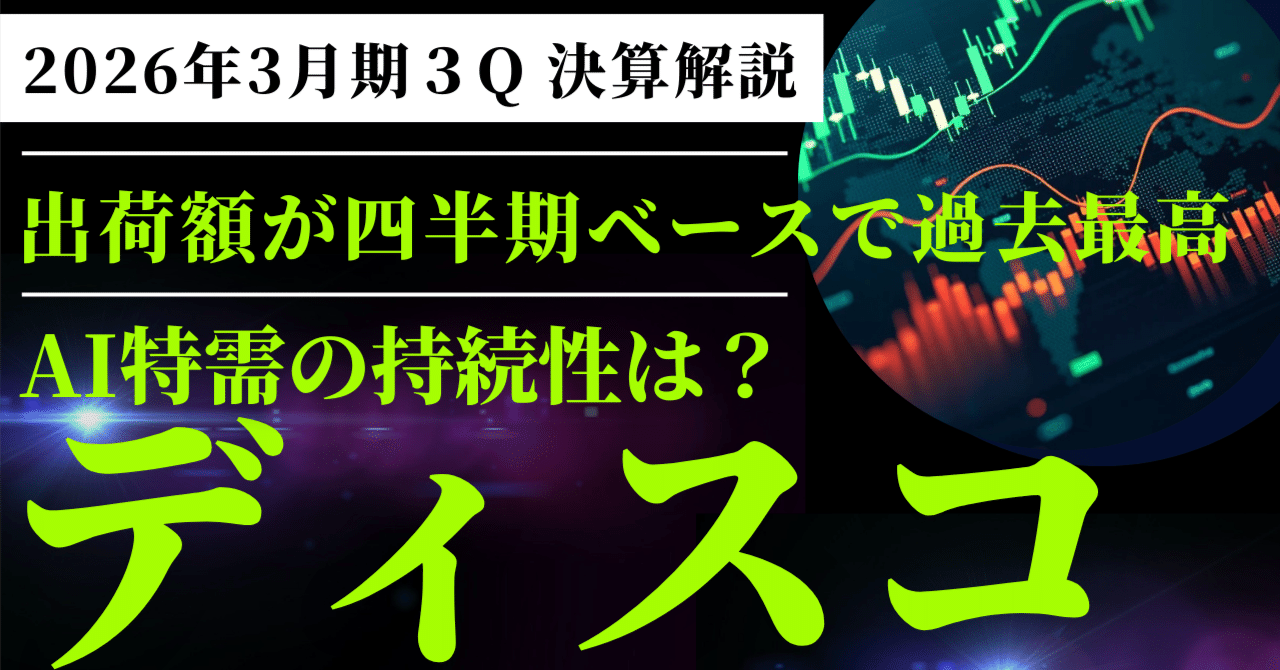 ディスコ（6146）3Q決算解説】 - 四半期最高出荷額を記録も株価5万円台