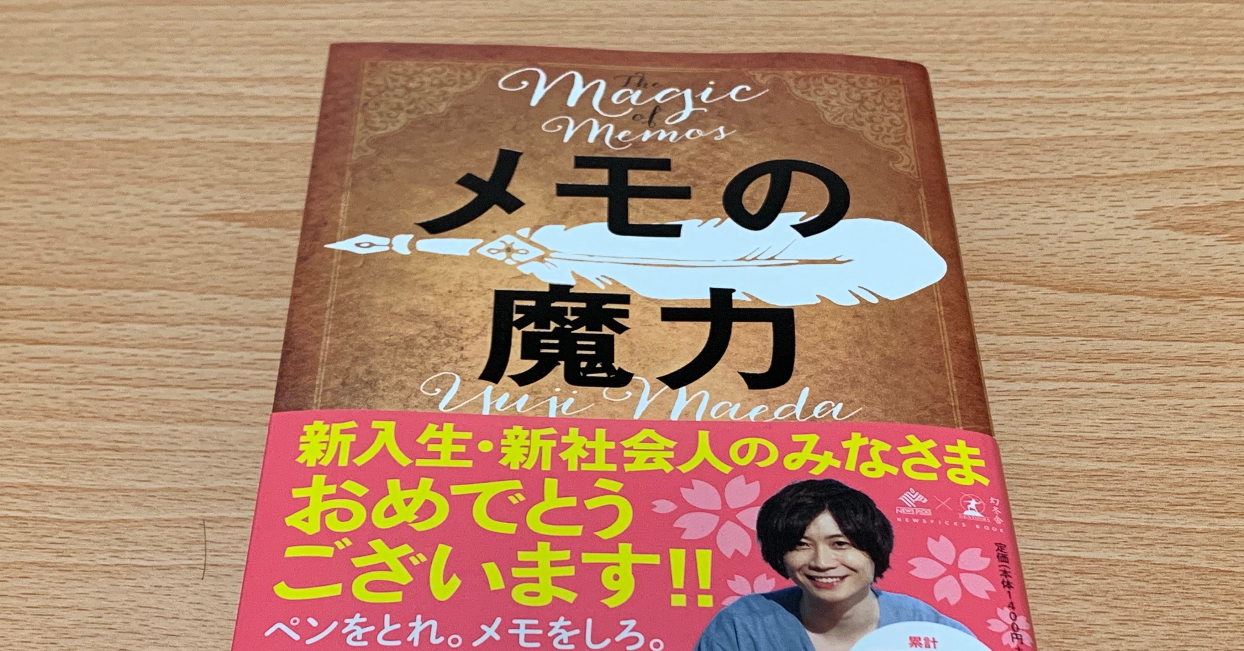 メモの魔力」を読んでみた結果、自分はメモ魔と化さなくてよいと思った