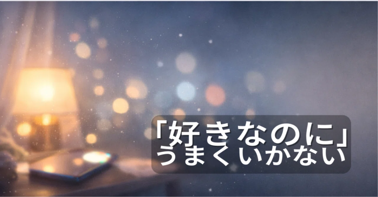 ちゃんと好きなのに、うまくいかない夜|恋がこじれる“無意識の癖”をほどく処方箋|おと@心にそっと寄り添うヒプノセラピスト
