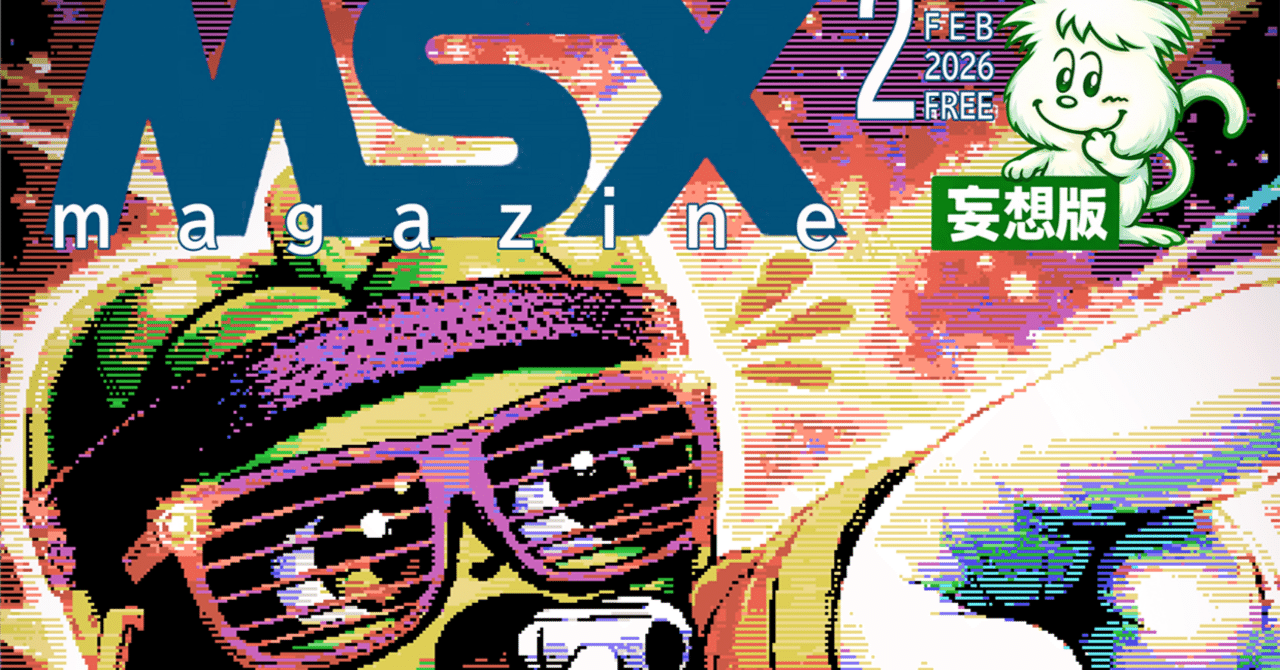 MSX1で描かれたMSXマガジン表紙絵（妄想版）2026年2月号｜Harayoki