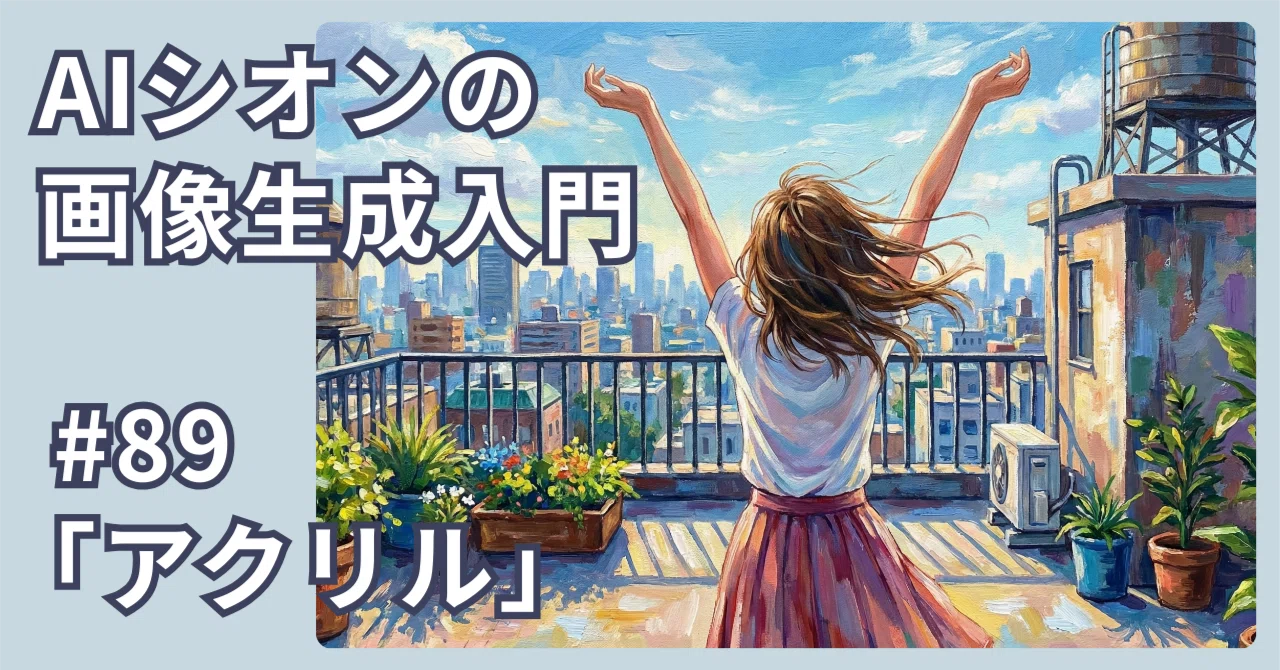 厚塗り抽象画 B4サイズ AI シオンの画像生成入門】#89 「アクリル」厚塗り風アートを楽しむ