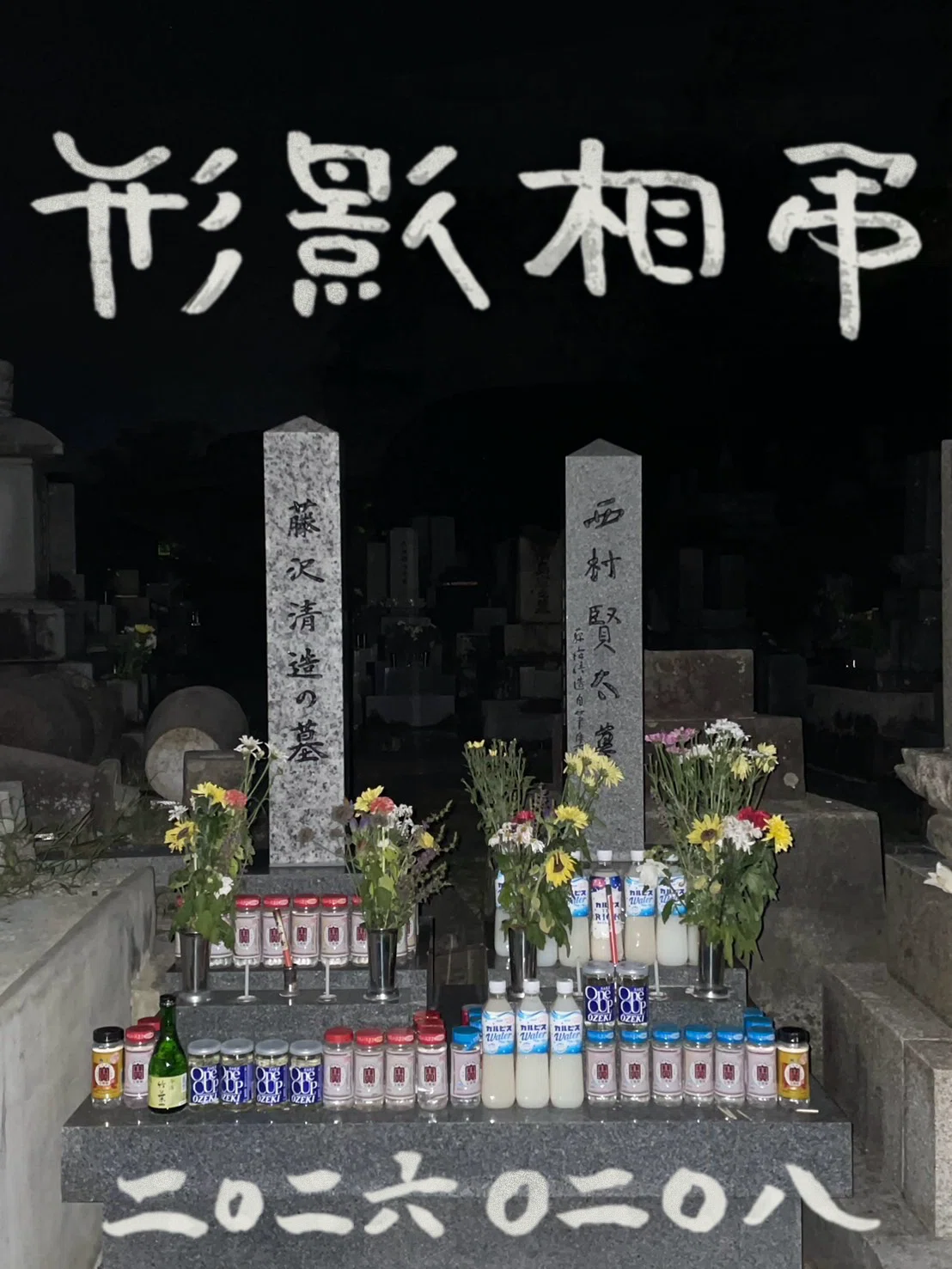音楽を軸とした藤澤淸造 西村賢太 弔いの宴、2026年2月8日「形影相弔