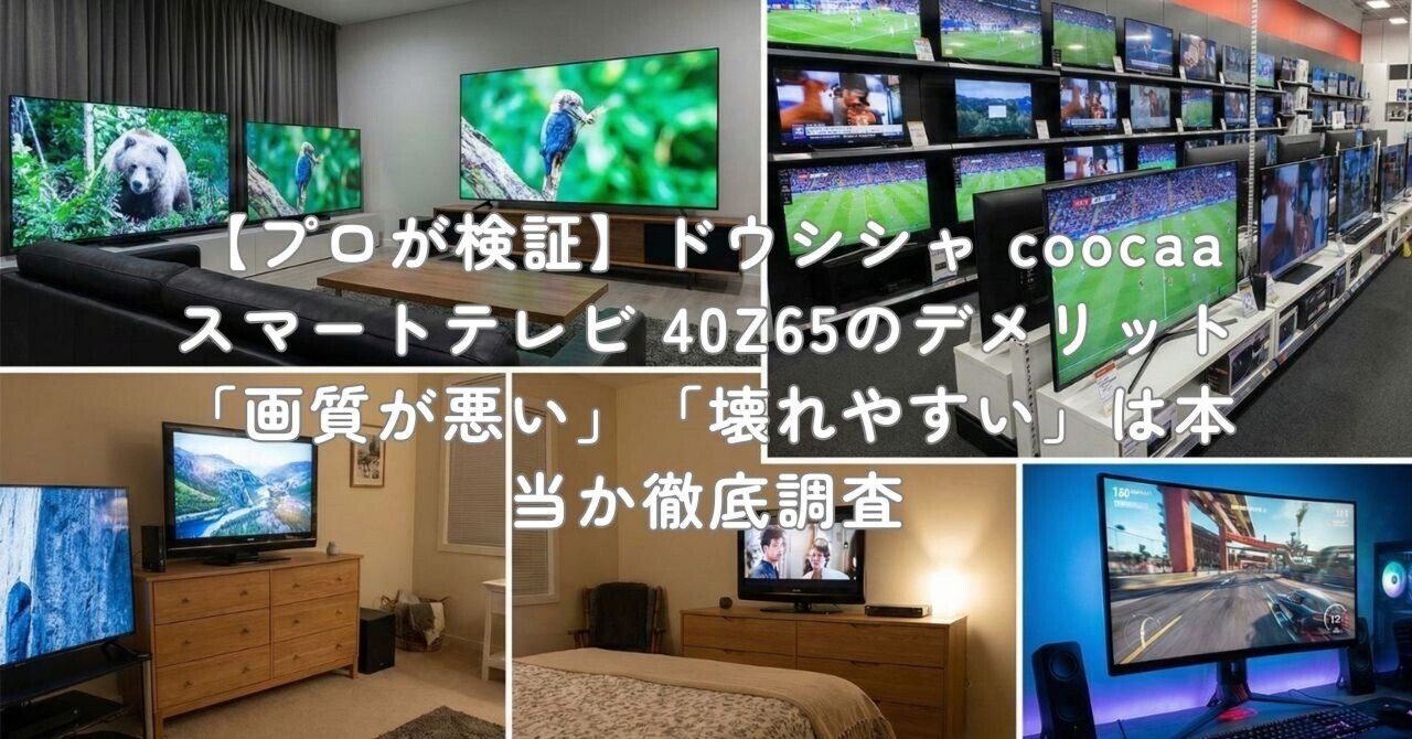 プロが検証】ドウシシャ coocaa スマートテレビ 40Z65のデメリット