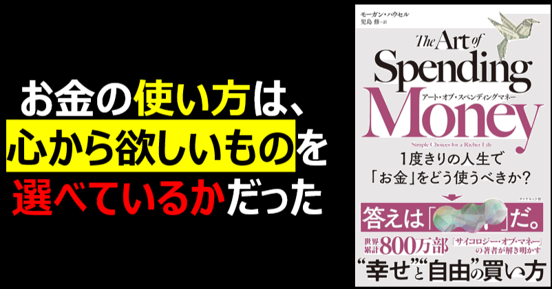 書評】アート・オブ・スペンディングマネー｜お金の使い方で、どんな