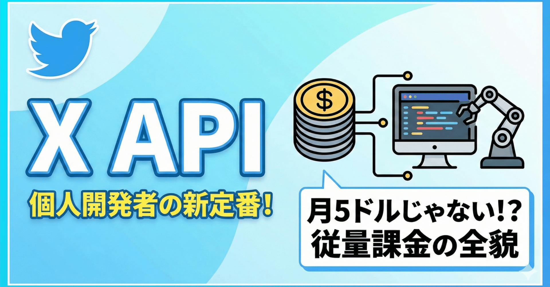 2026年最新】X (Twitter) APIは「月額5ドル」ではない？「従量課金