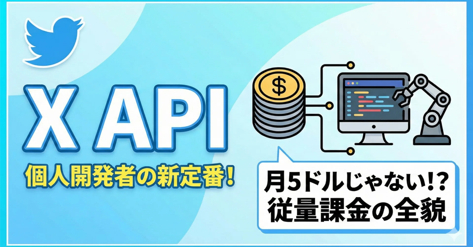 受付終了 2026年最新】X (Twitter) APIは「月額5ドル」ではない？「従量課金