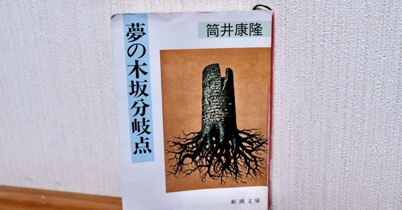 初めての筒井康隆、新しい文体を求めて｜29歳新人記者