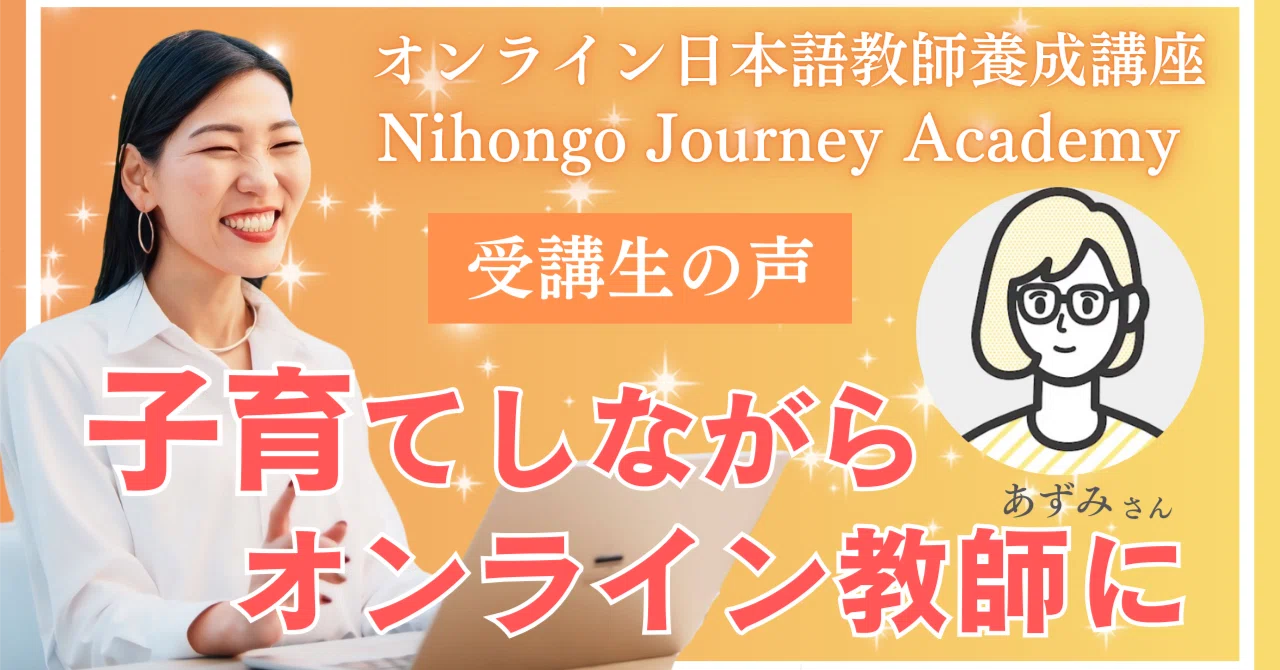 卒業生インタビュー#3】子育てママでもできる！オンライン日本語教師