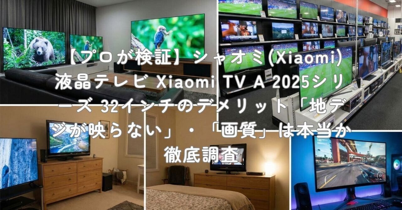 プロが検証】シャオミ(Xiaomi) 液晶テレビ Xiaomi TV A 2025シリーズ
